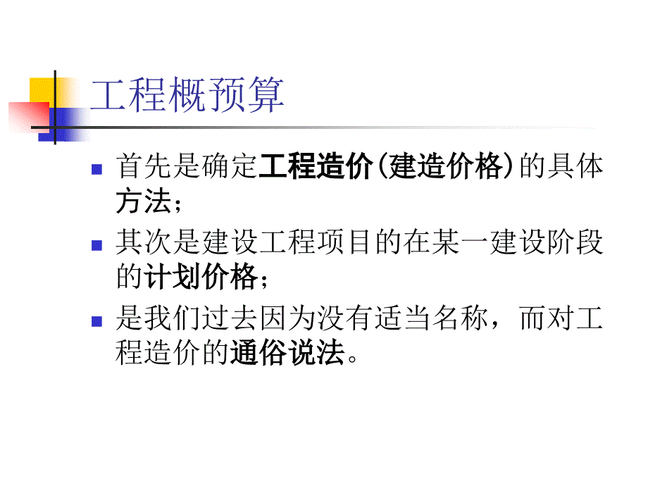 工程概预算PPT课件.ppt_第3页