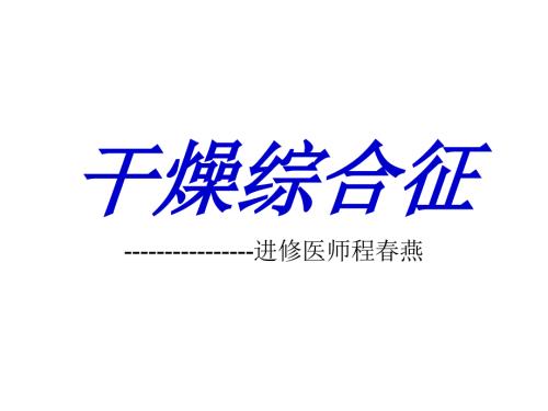 干燥综合征.pptx