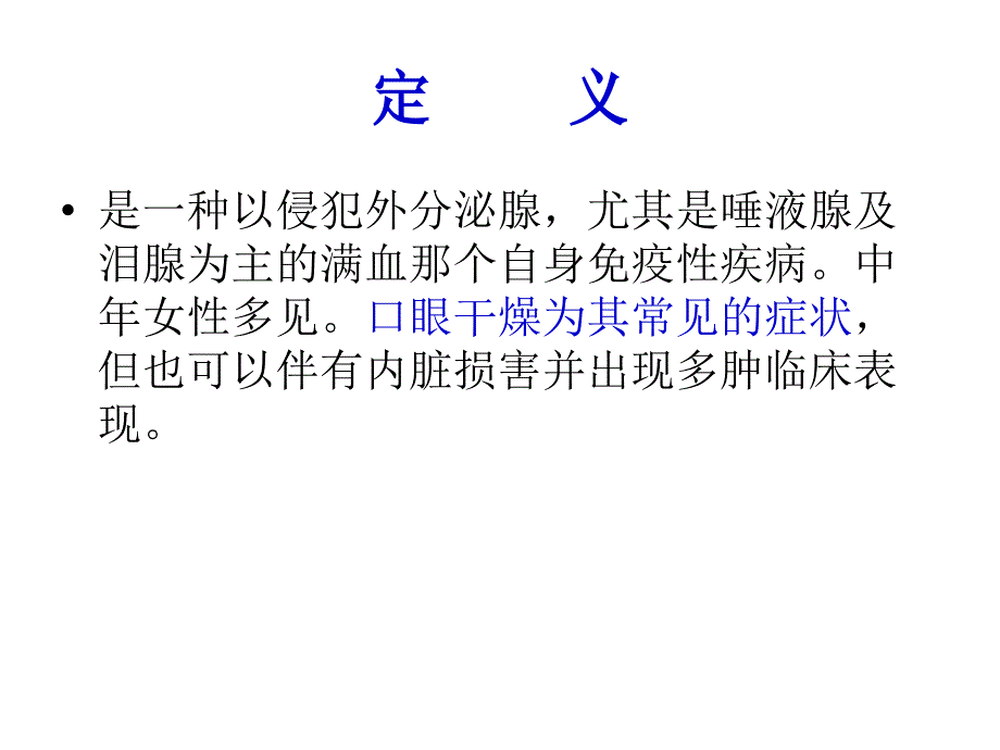 干燥综合征.pptx_第2页