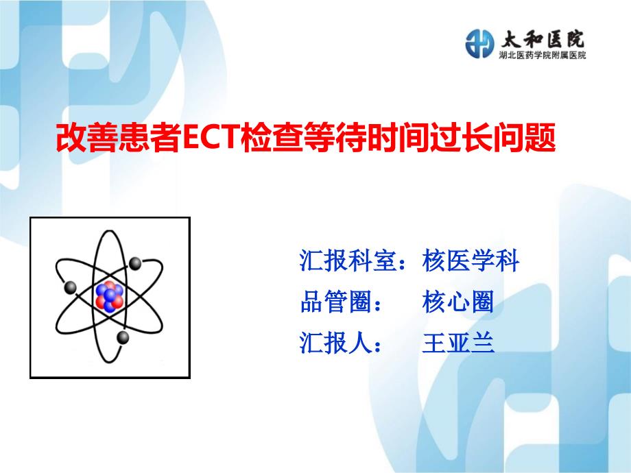 核医学科品管圈等待时间过长QCC结题汇报.pptx_第1页