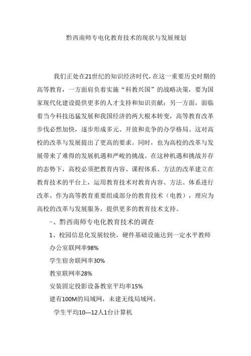 黔西南师专电化教育技术的现状与发展规划.docx
