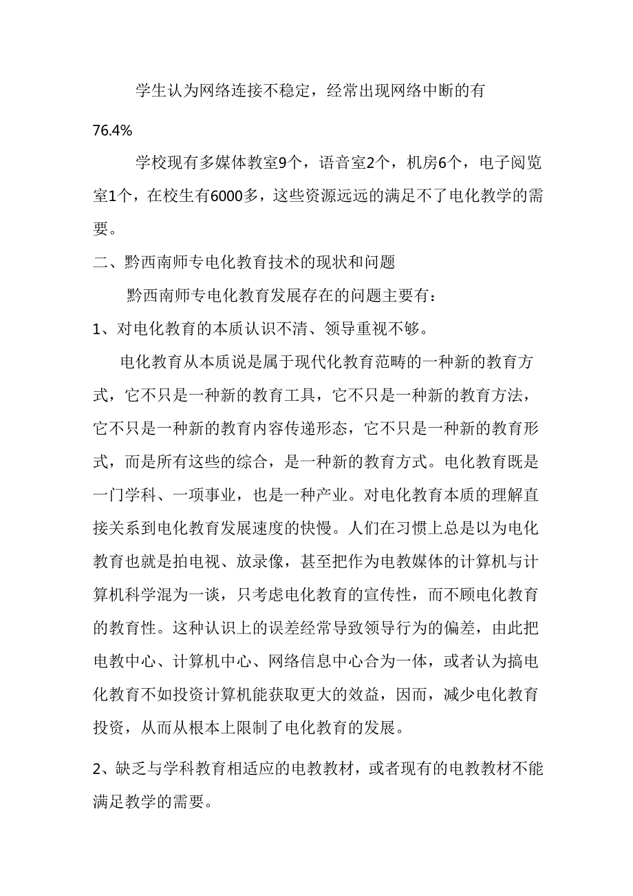 黔西南师专电化教育技术的现状与发展规划.docx_第3页