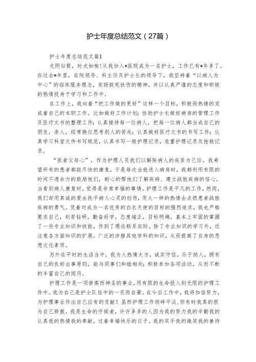 护士总结范文（27篇）.docx