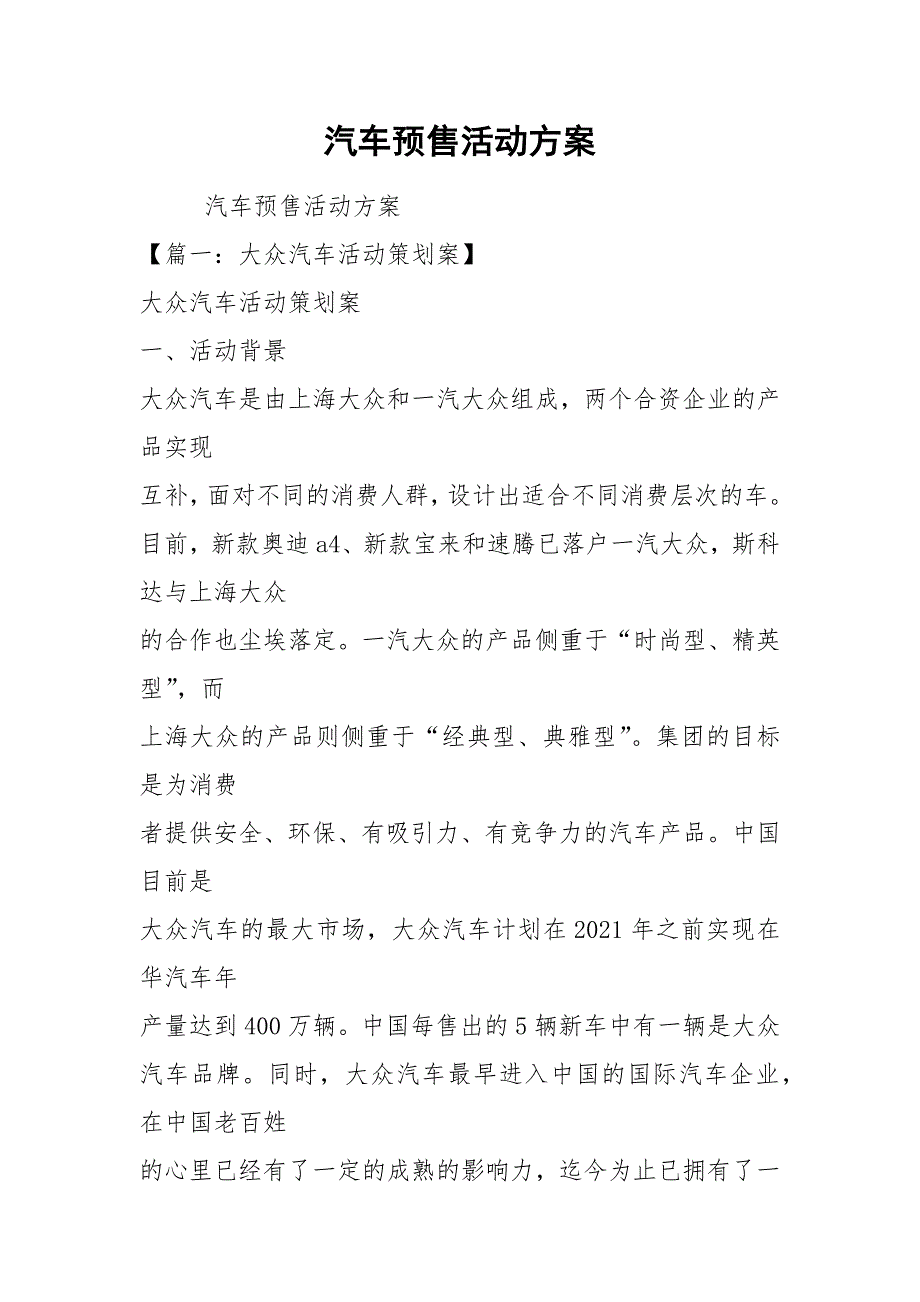汽车预售活动方案.docx_第1页