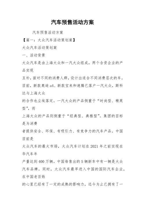 汽车预售活动方案.docx