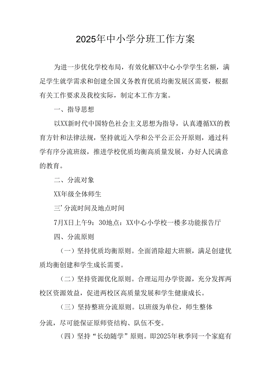 开展2025年中小学分班工作方案 （合计12份）.docx_第1页