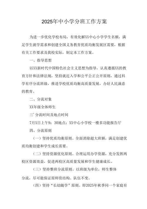 开展2025年中小学分班工作方案 （合计12份）.docx