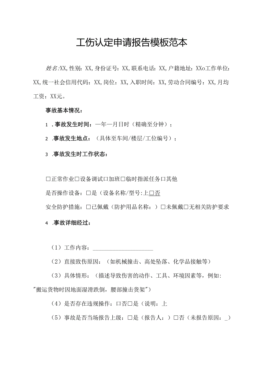 工伤认定申请报告模板范本(1).docx_第1页