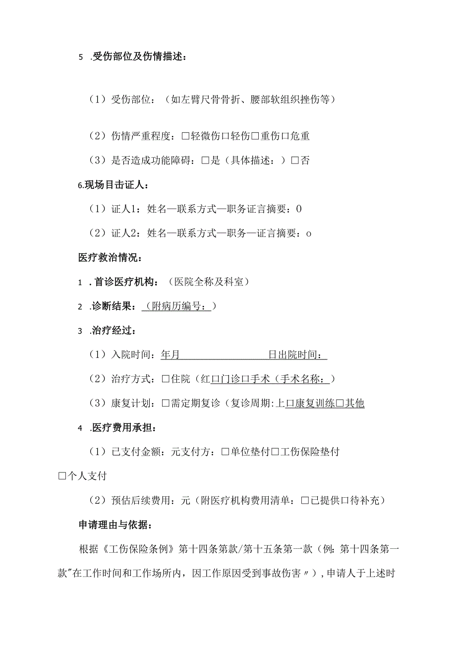 工伤认定申请报告模板范本(1).docx_第2页