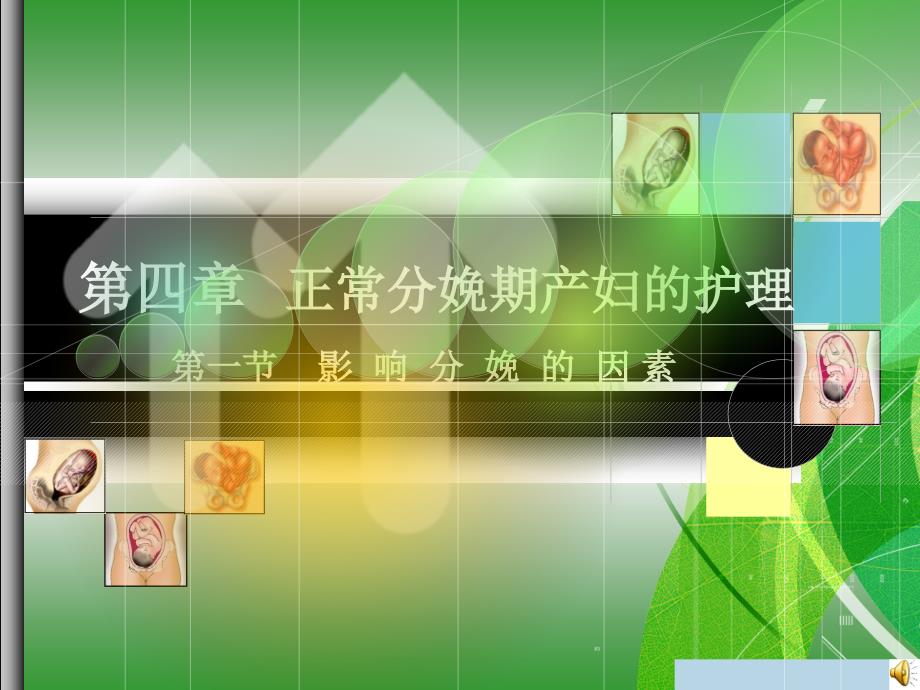 正常分娩期PPT课件.ppt_第3页