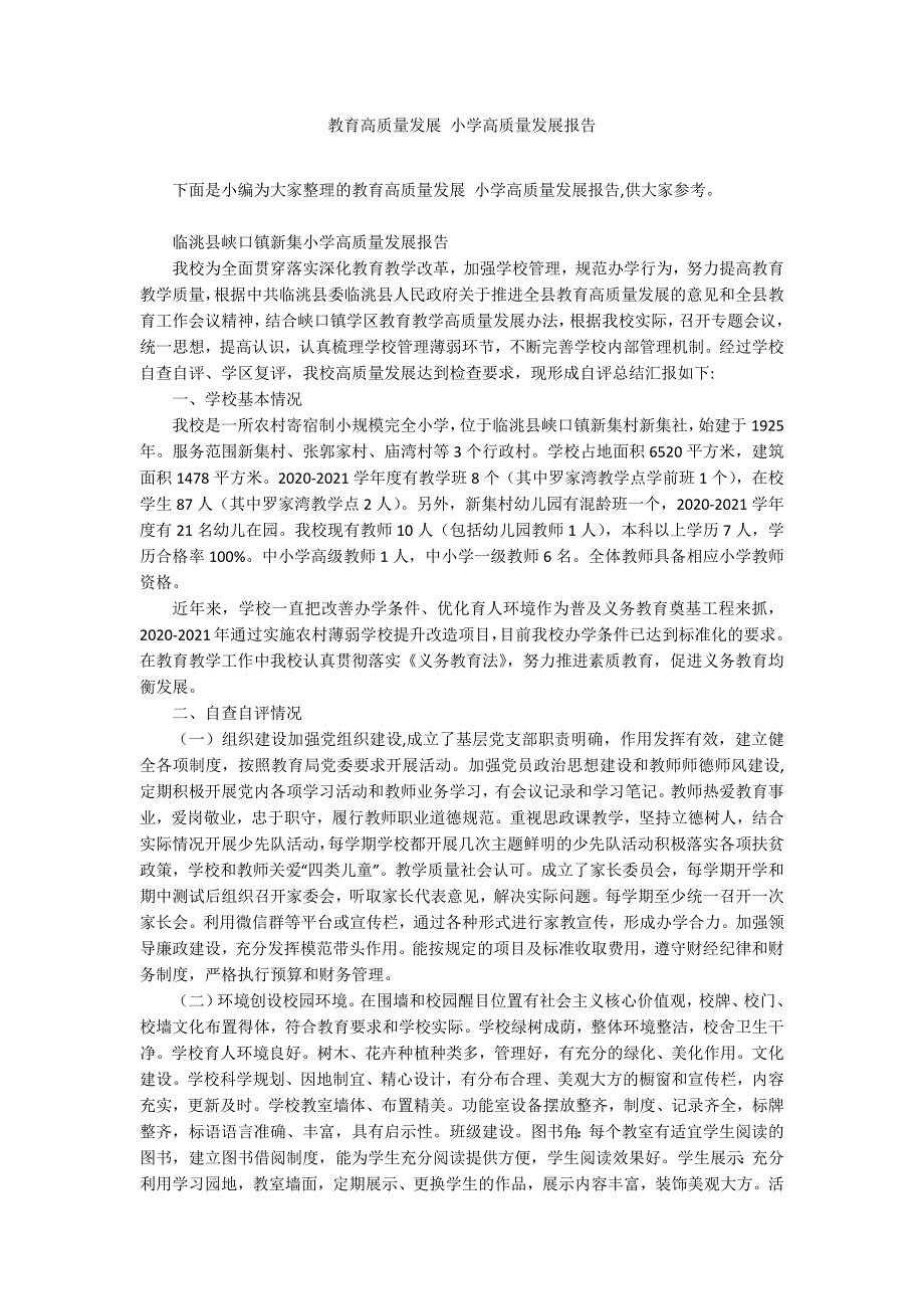 教育高质量发展小学高质量发展报告.docx_第1页