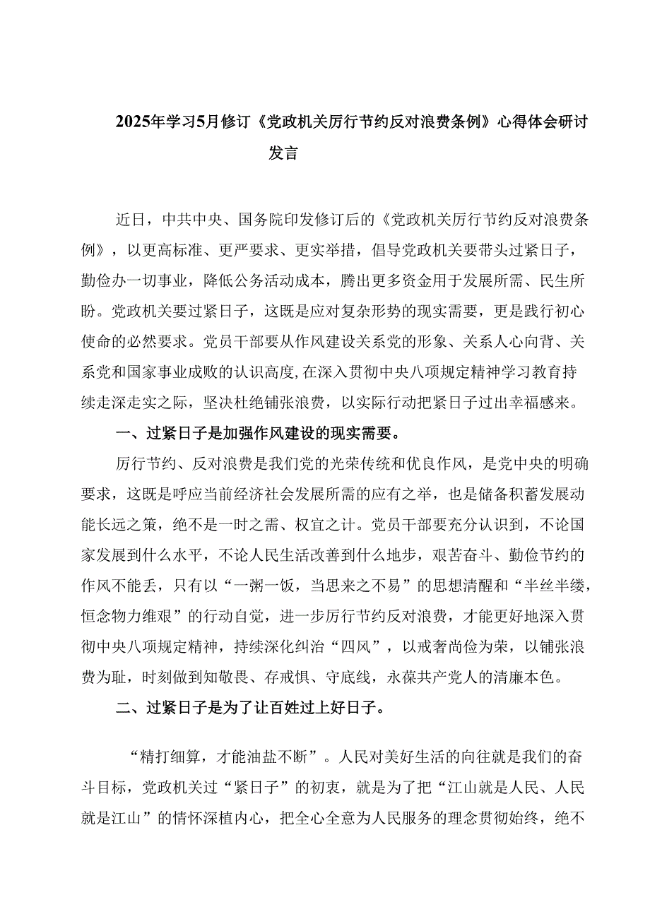 2025年学习5月修订《党政机关厉行节约反对浪费条例》心得体会研讨发言（共5篇）.docx_第1页