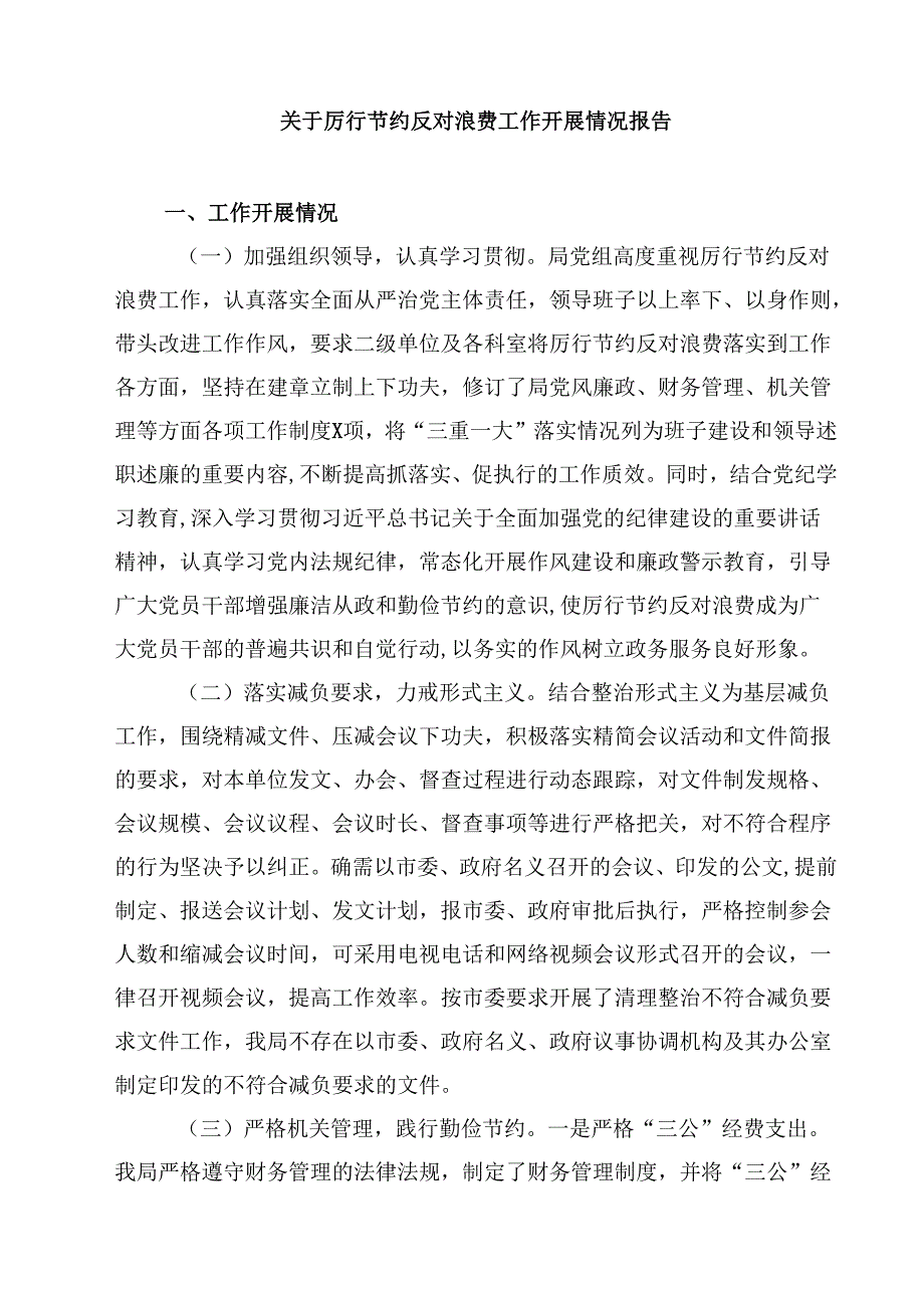 2025年学习5月修订《党政机关厉行节约反对浪费条例》心得体会研讨发言（共5篇）.docx_第3页