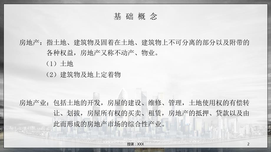 房地产行业培训课程PPT课件.ppt_第2页