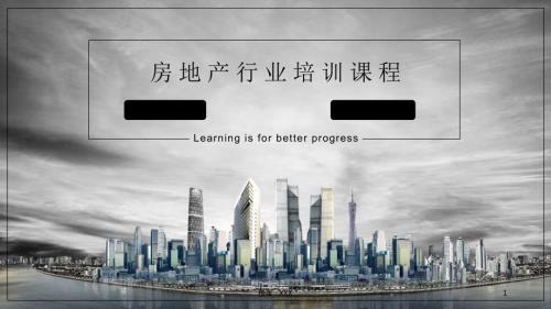 房地产行业培训课程PPT课件.ppt