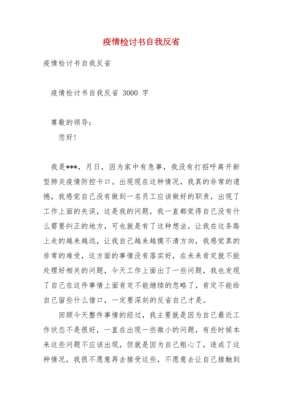 疫情检讨书自我反省.docx_第1页