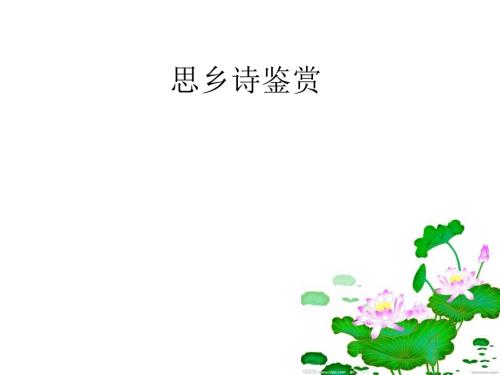 思乡诗鉴赏PPT课件.ppt