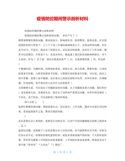 疫情防控期间警示剖析材料.doc