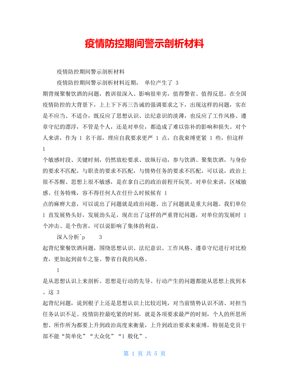 疫情防控期间警示剖析材料.doc_第1页