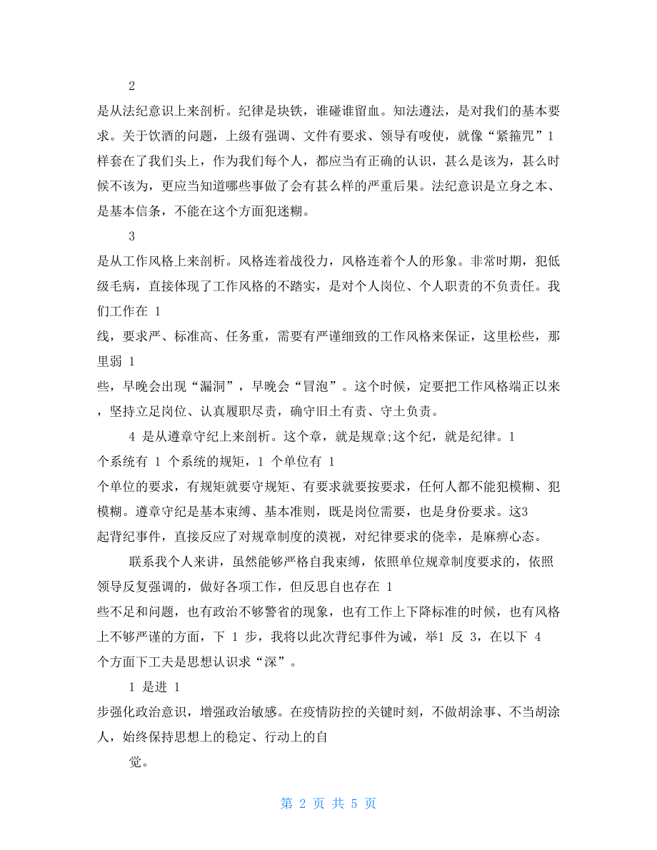 疫情防控期间警示剖析材料.doc_第2页