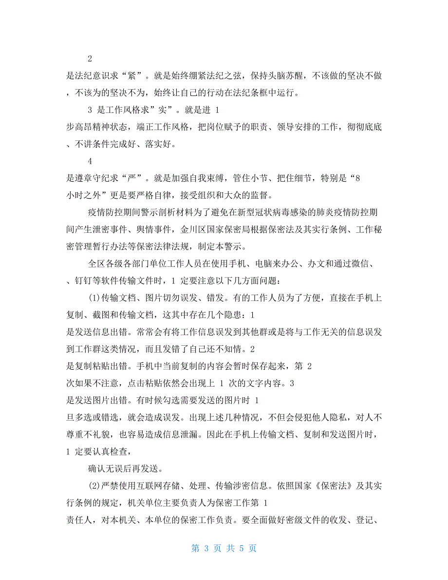 疫情防控期间警示剖析材料.doc_第3页