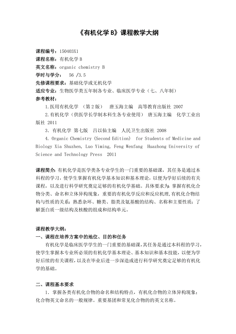 有机化学B课程大纲6221.doc_第1页