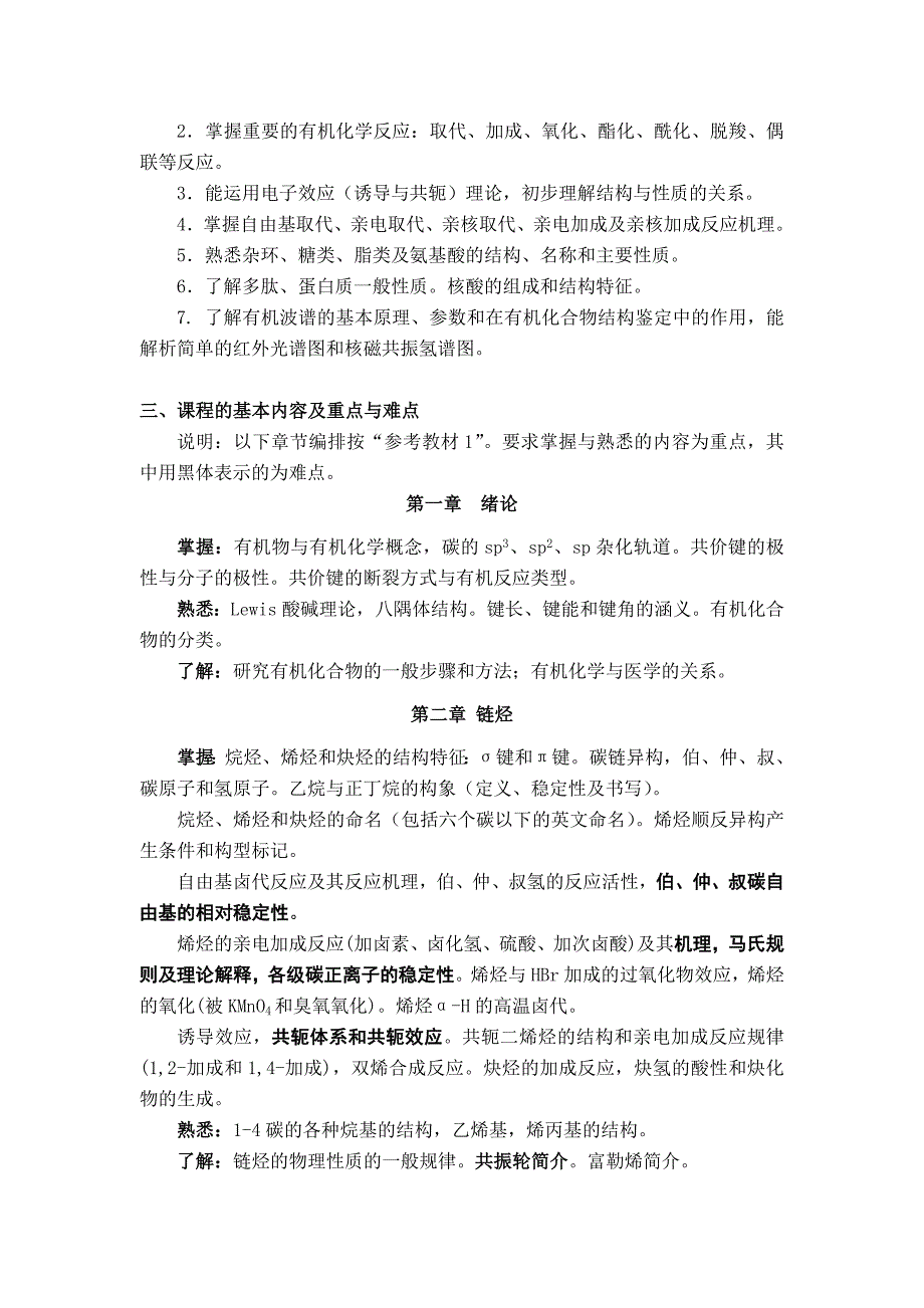 有机化学B课程大纲6221.doc_第2页