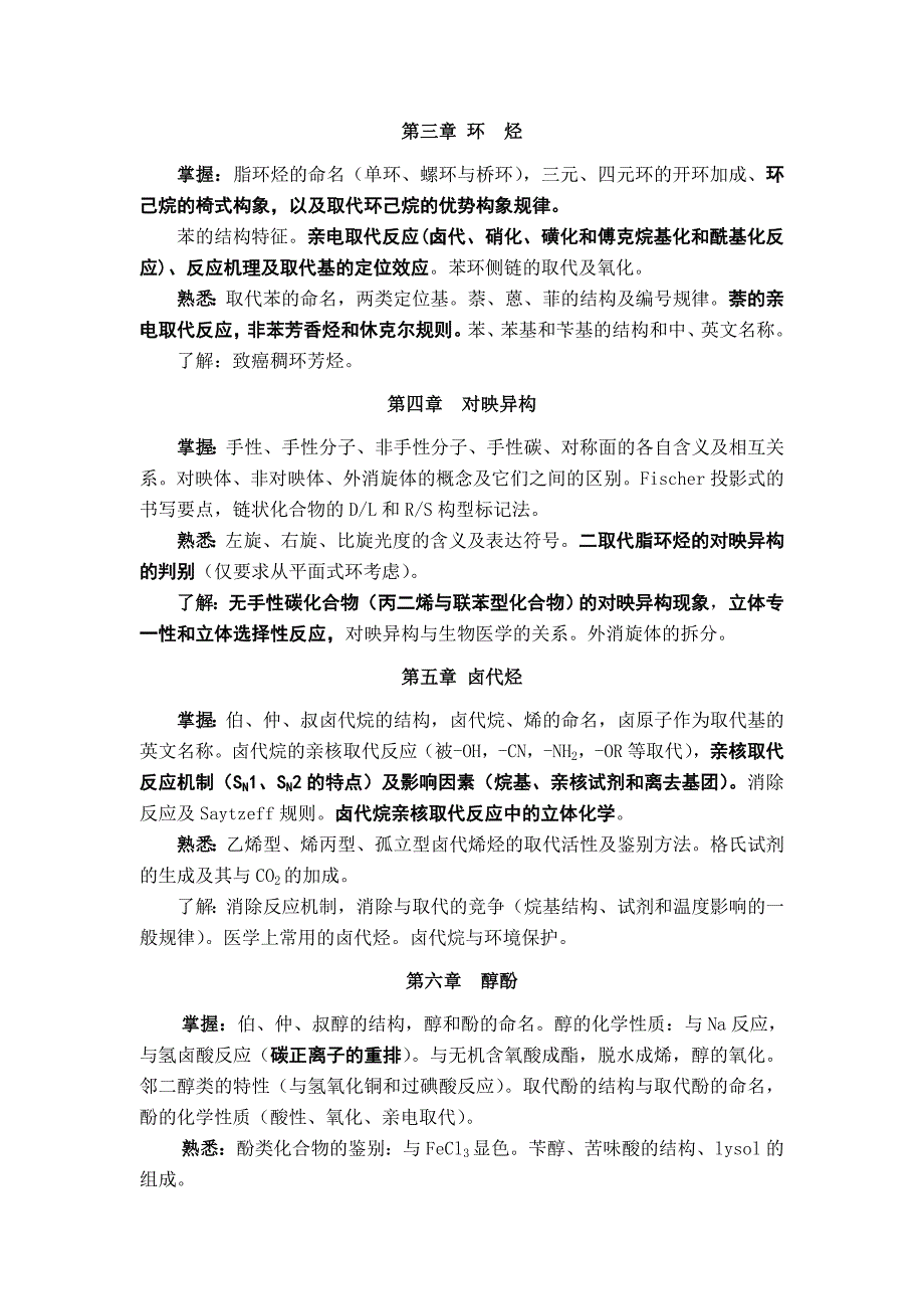 有机化学B课程大纲6221.doc_第3页