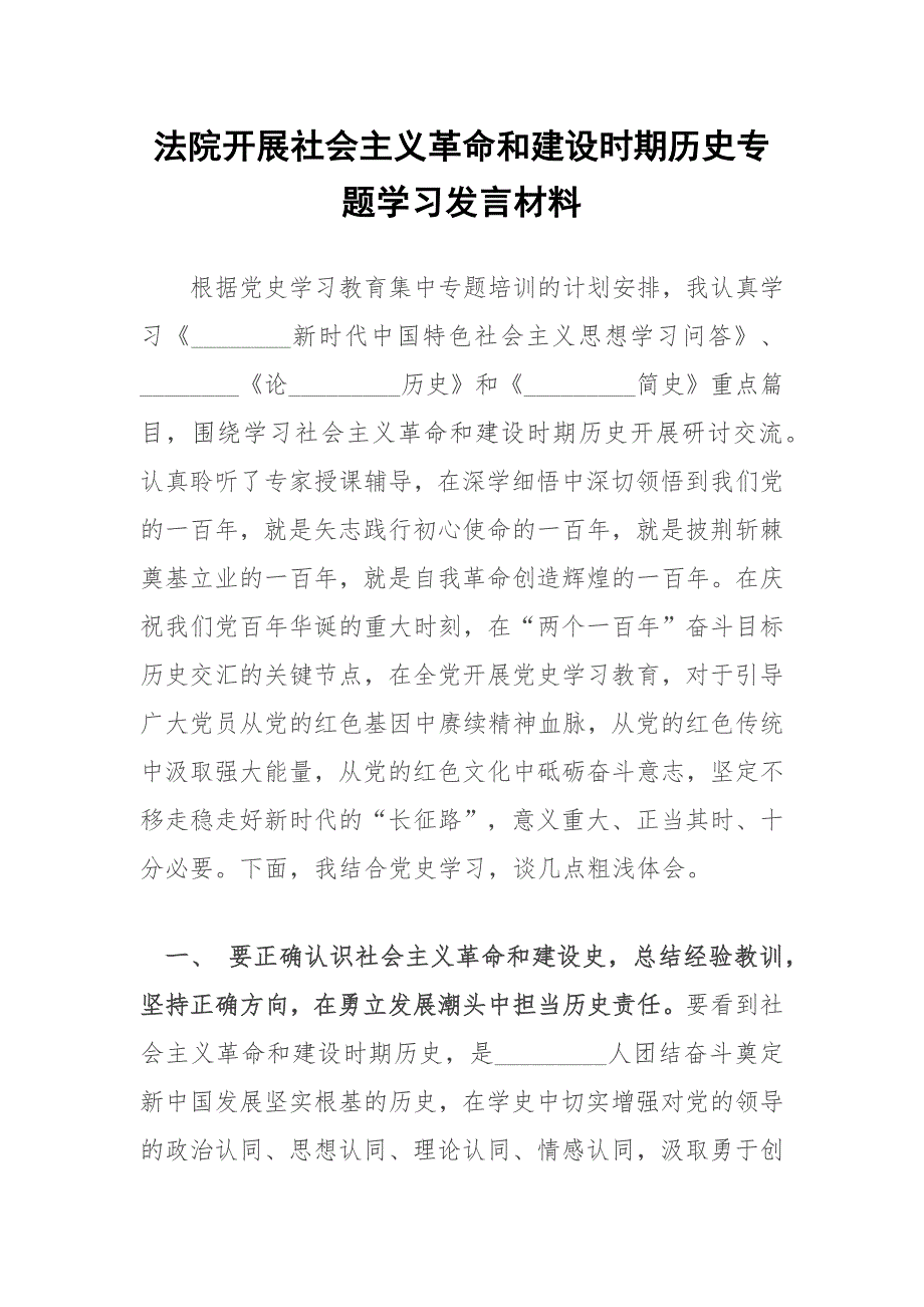 法院开展社会主义革命和建设时期历史专题学习发言材料.docx_第1页