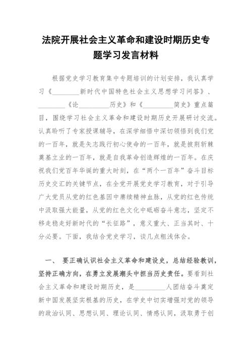 法院开展社会主义革命和建设时期历史专题学习发言材料.docx