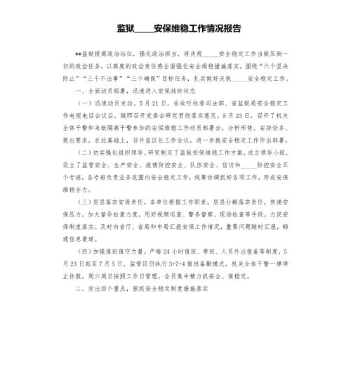 监狱安保维稳工作情况报告模板.doc