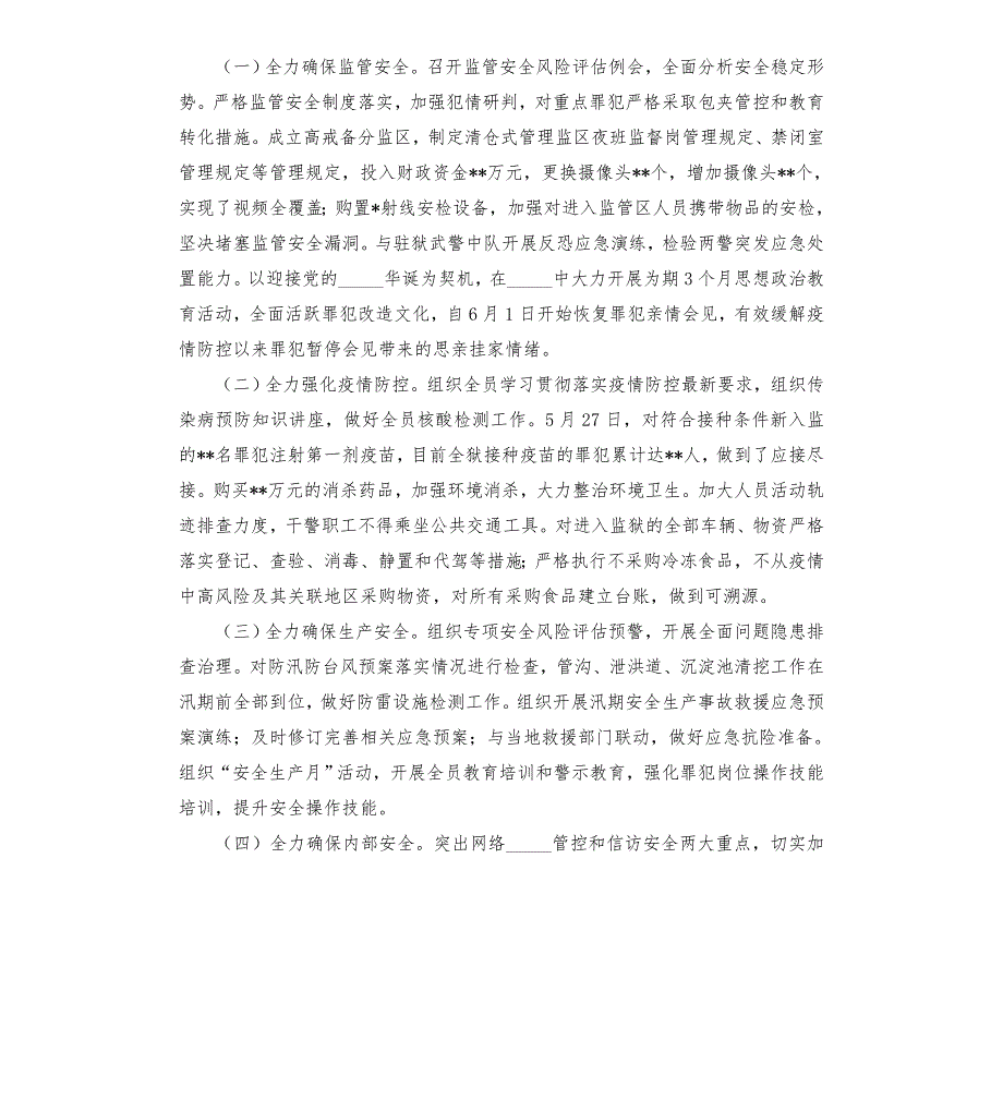 监狱安保维稳工作情况报告模板.doc_第2页