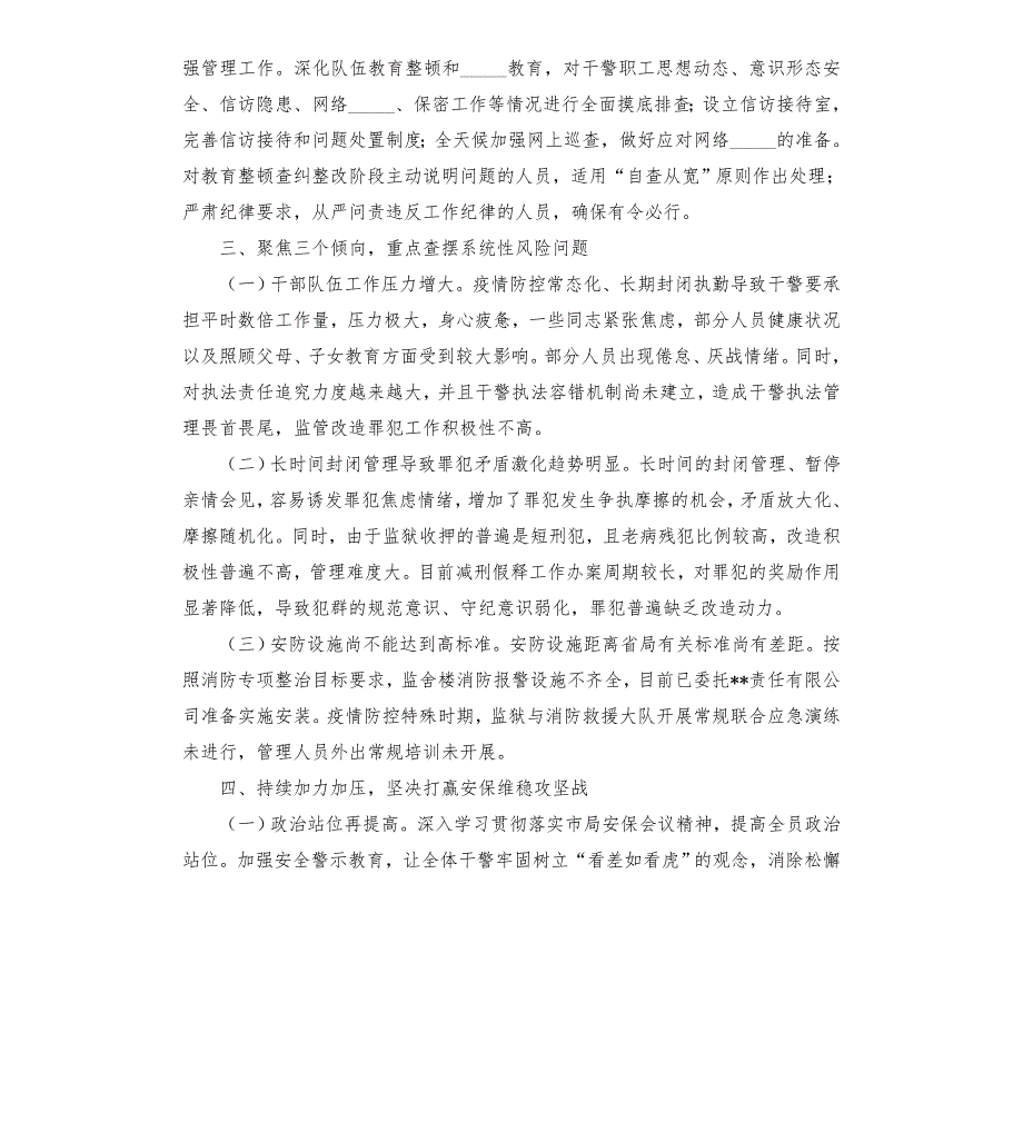监狱安保维稳工作情况报告模板.doc_第3页