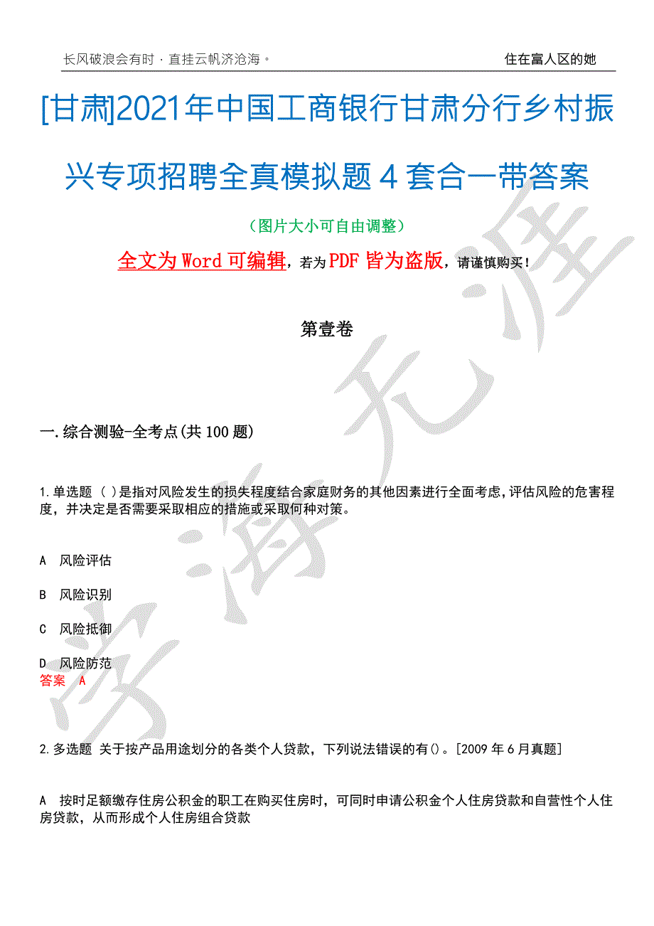 甘肃2021年中国工商银行甘肃分行乡村振兴专项招聘全真模拟题4套合一带答案汇编.docx_第1页