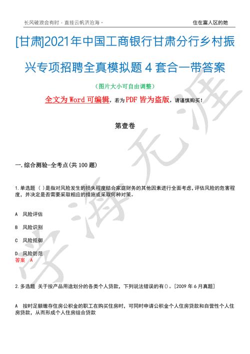 甘肃2021年中国工商银行甘肃分行乡村振兴专项招聘全真模拟题4套合一带答案汇编.docx
