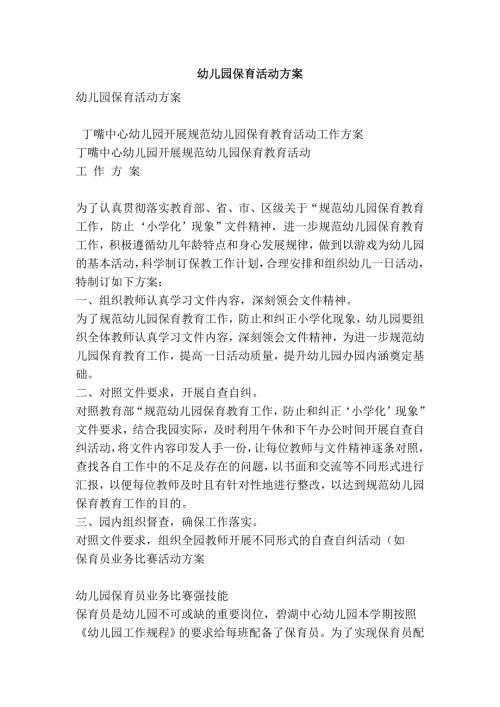 幼儿园保育活动方案.doc