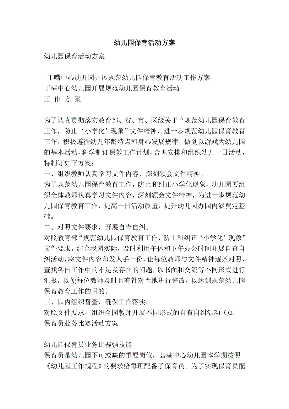 幼儿园保育活动方案.doc_第1页
