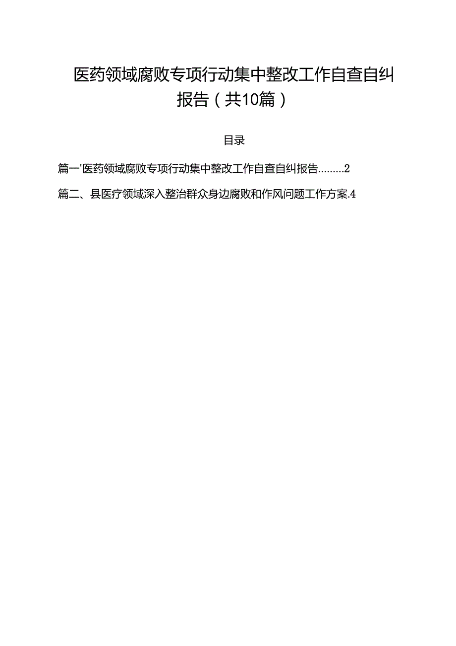 医药领域腐败专项行动集中整改工作自查自纠报告【10篇】.docx_第1页