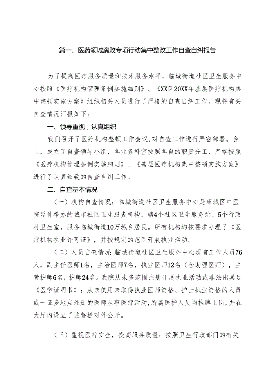 医药领域腐败专项行动集中整改工作自查自纠报告【10篇】.docx_第2页