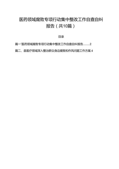 医药领域腐败专项行动集中整改工作自查自纠报告【10篇】.docx