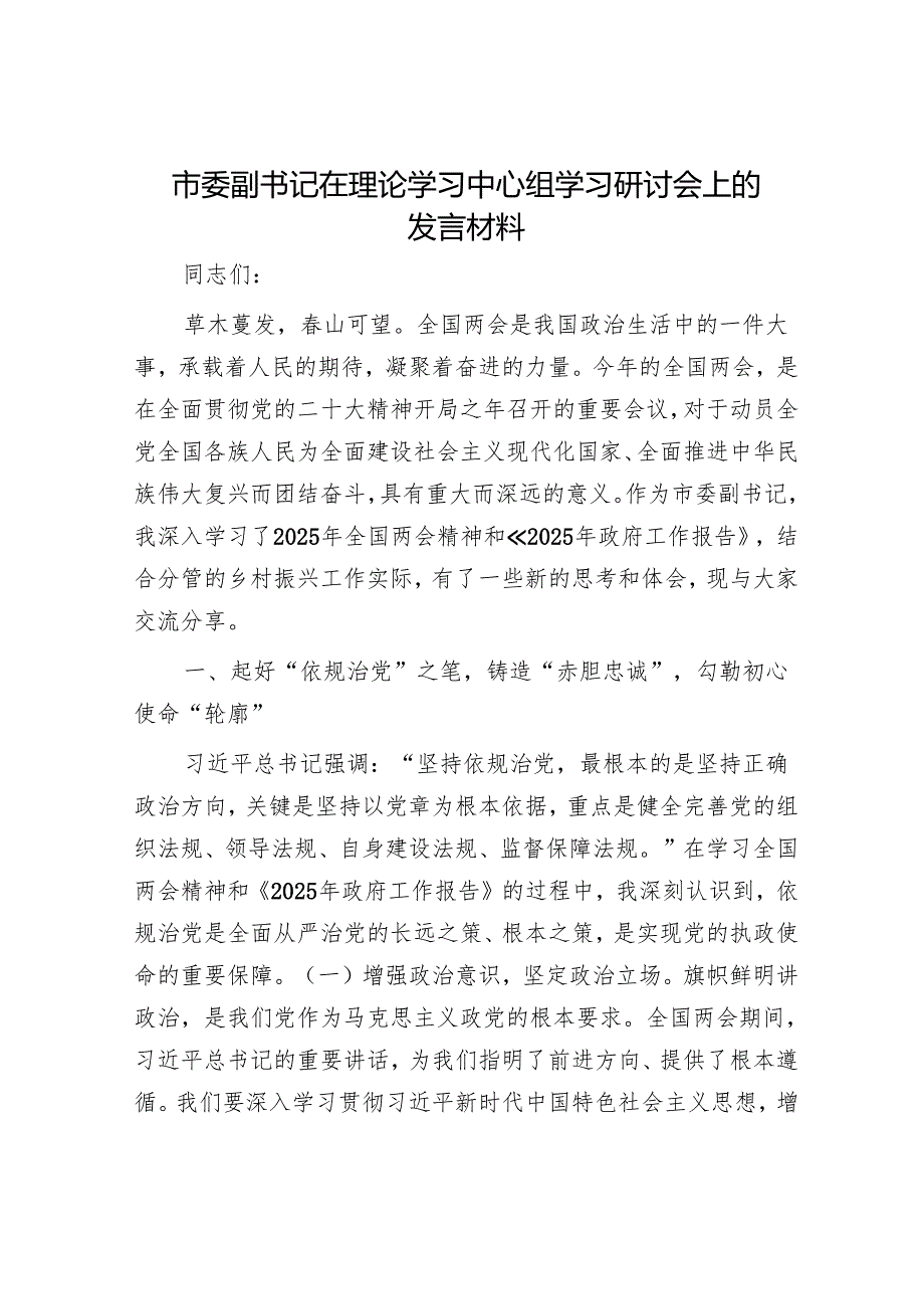 市委副书记在理论学习中心组学习研讨会上的发言材料.docx_第1页