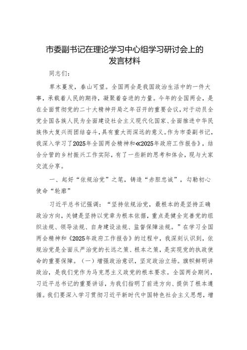 市委副书记在理论学习中心组学习研讨会上的发言材料.docx