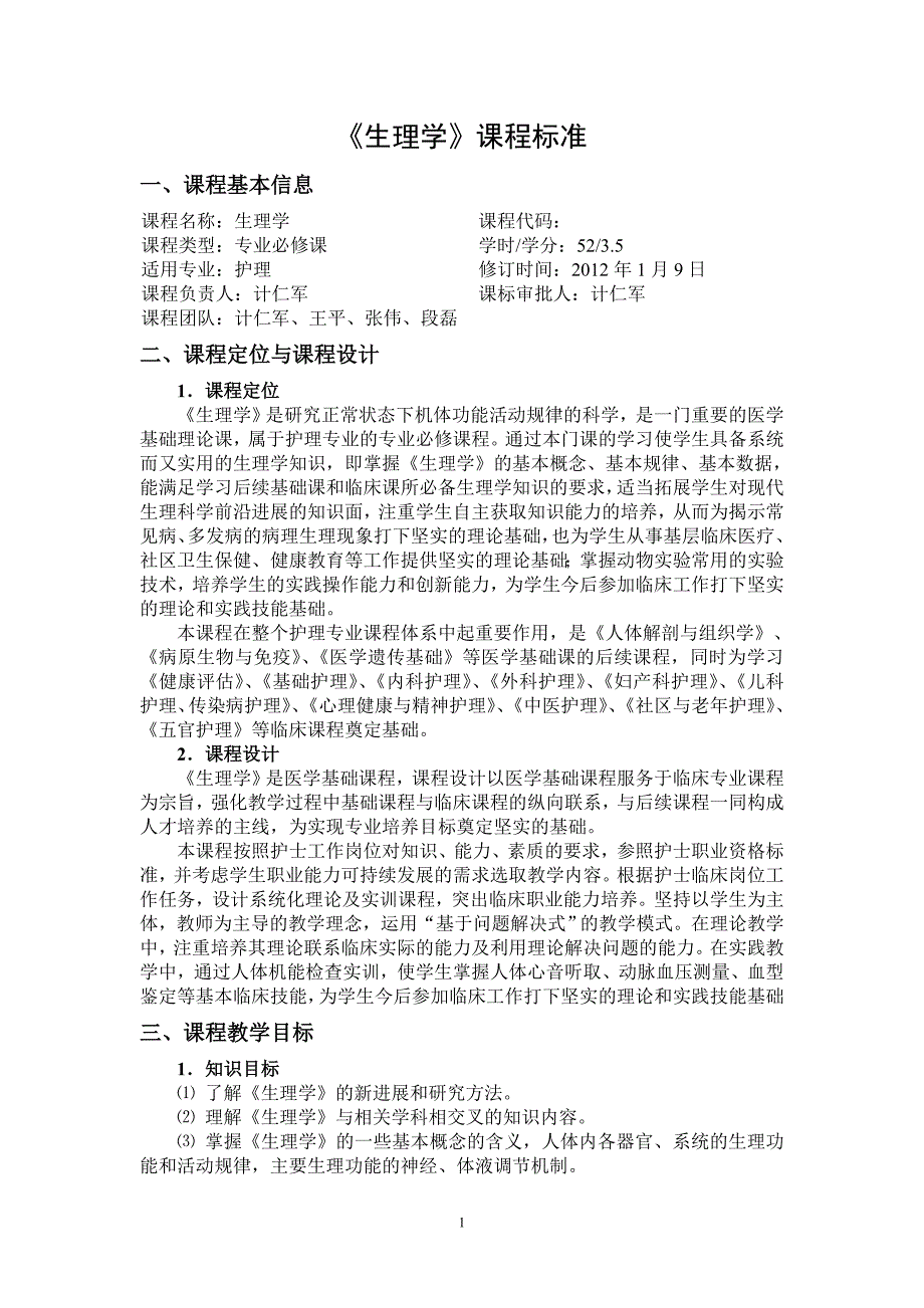 护理专业生理学课程标准.doc_第1页