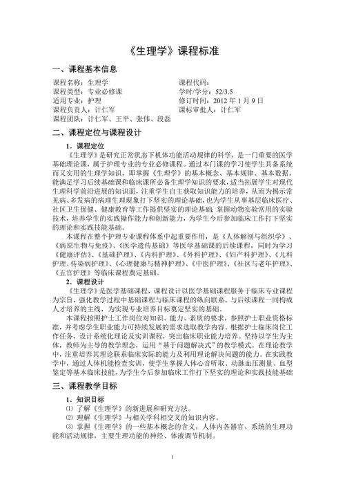 护理专业生理学课程标准.doc