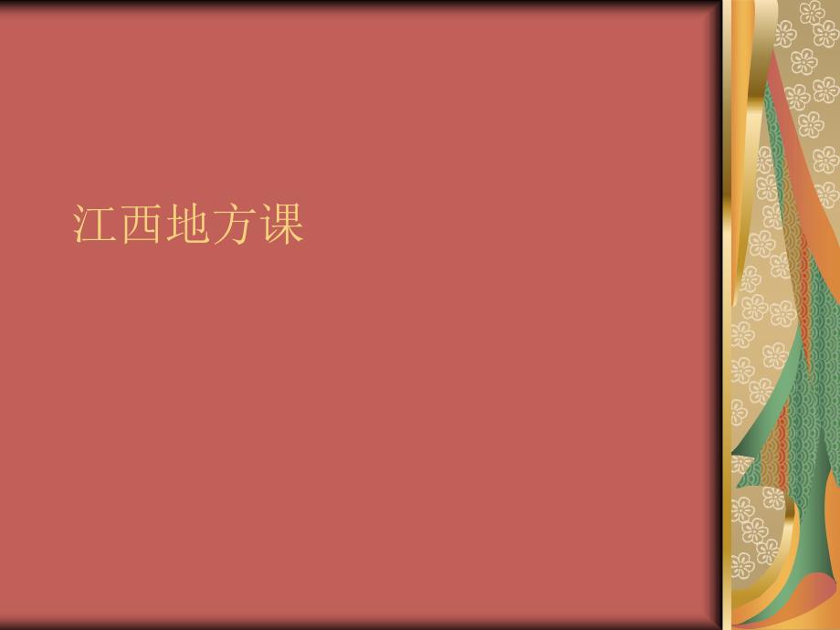 江西地方课ppt.ppt_第1页