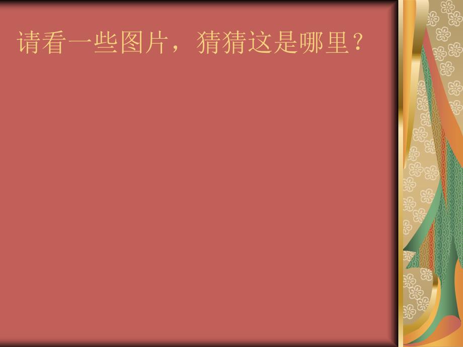江西地方课ppt.ppt_第2页