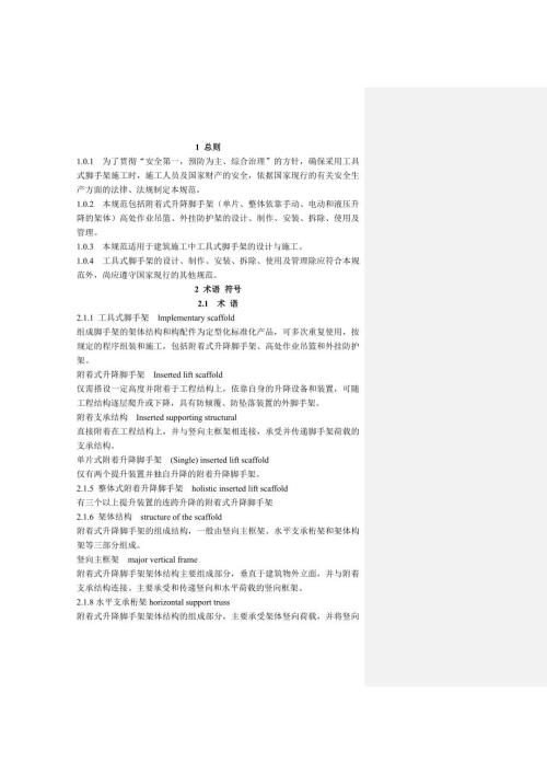 建筑施工工具式脚手架安全技术规范.doc