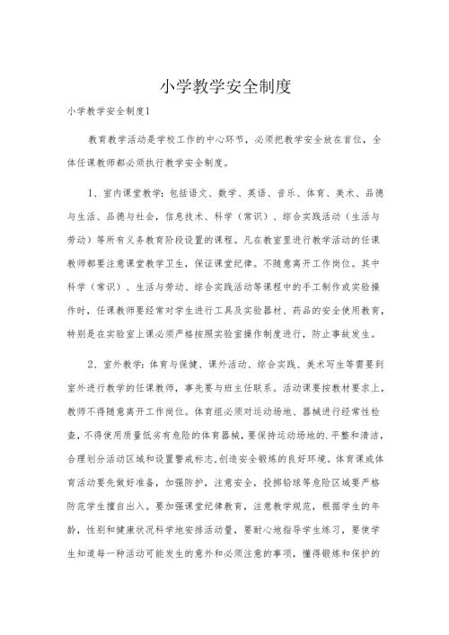 小学教学安全制度.docx