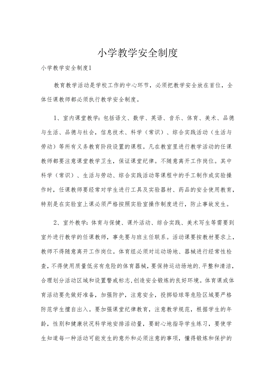小学教学安全制度.docx_第1页