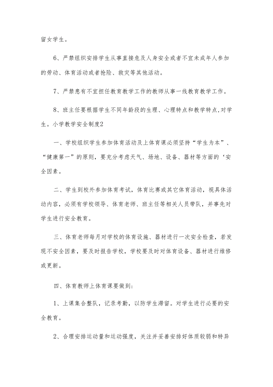 小学教学安全制度.docx_第3页